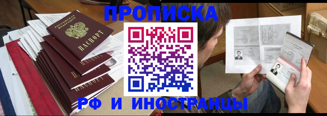 прописка штамп в Северобайкальске